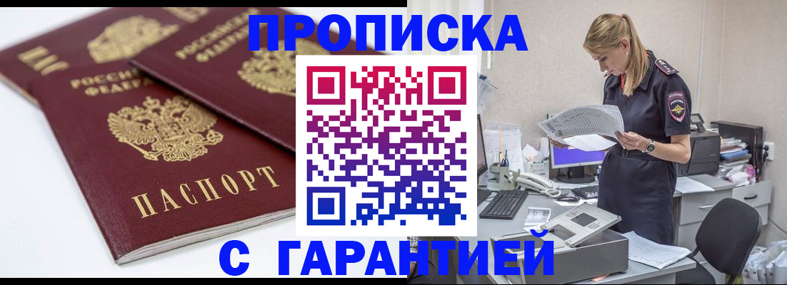 прописка гарантия в Павловском Посаде